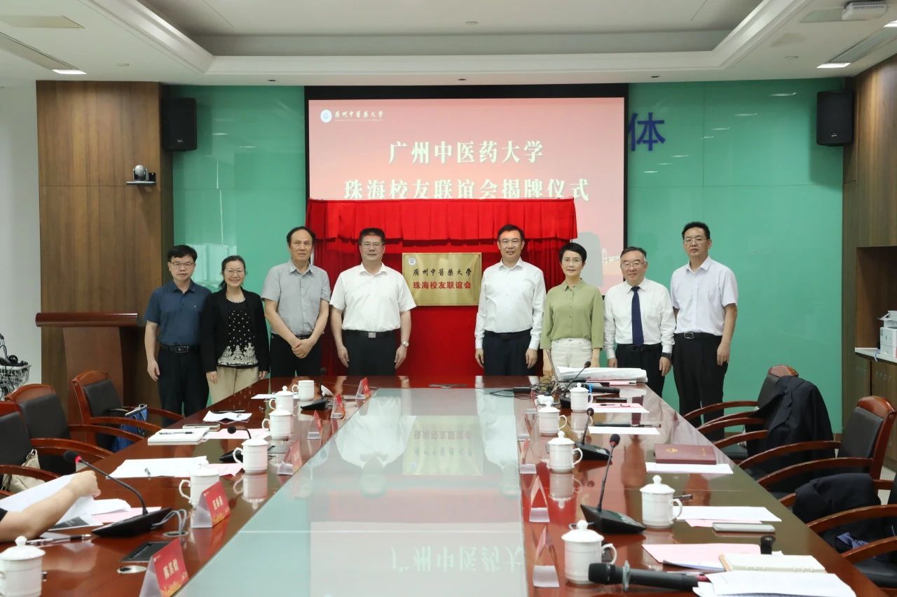 广州中医药大学珠海校友联谊会成立