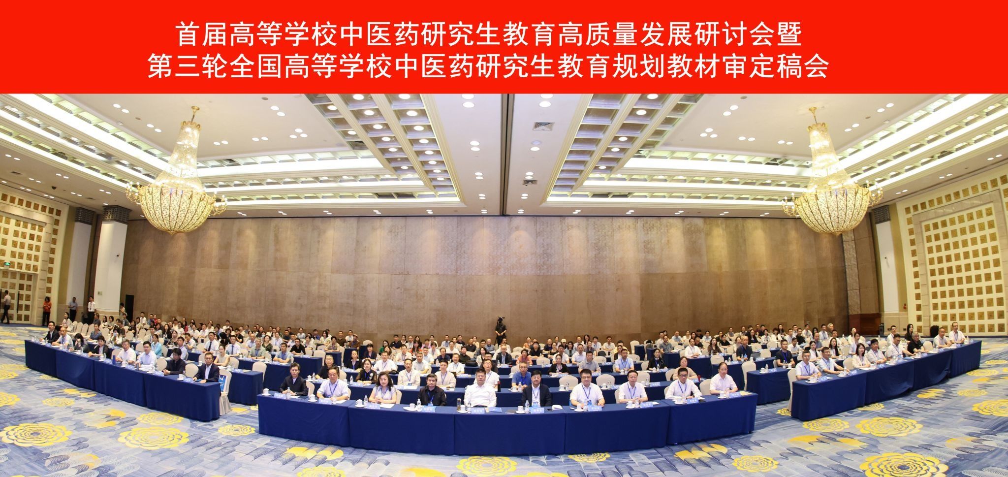 学校承办首届高等学校中医药研究生教育高质量发展研讨会暨第三轮全国高等学校中医药研究生教育规划教材审定稿会议