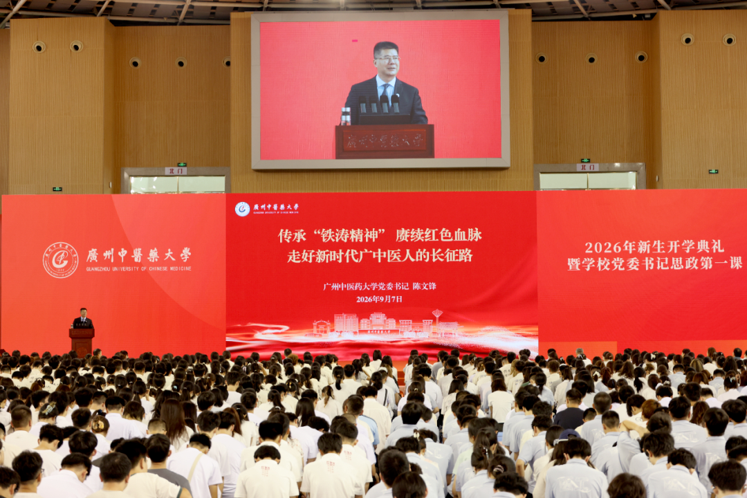 走好新时代广中医人的长征路！学校党委书记陈文锋为2026级新同学讲授“思政第一课”