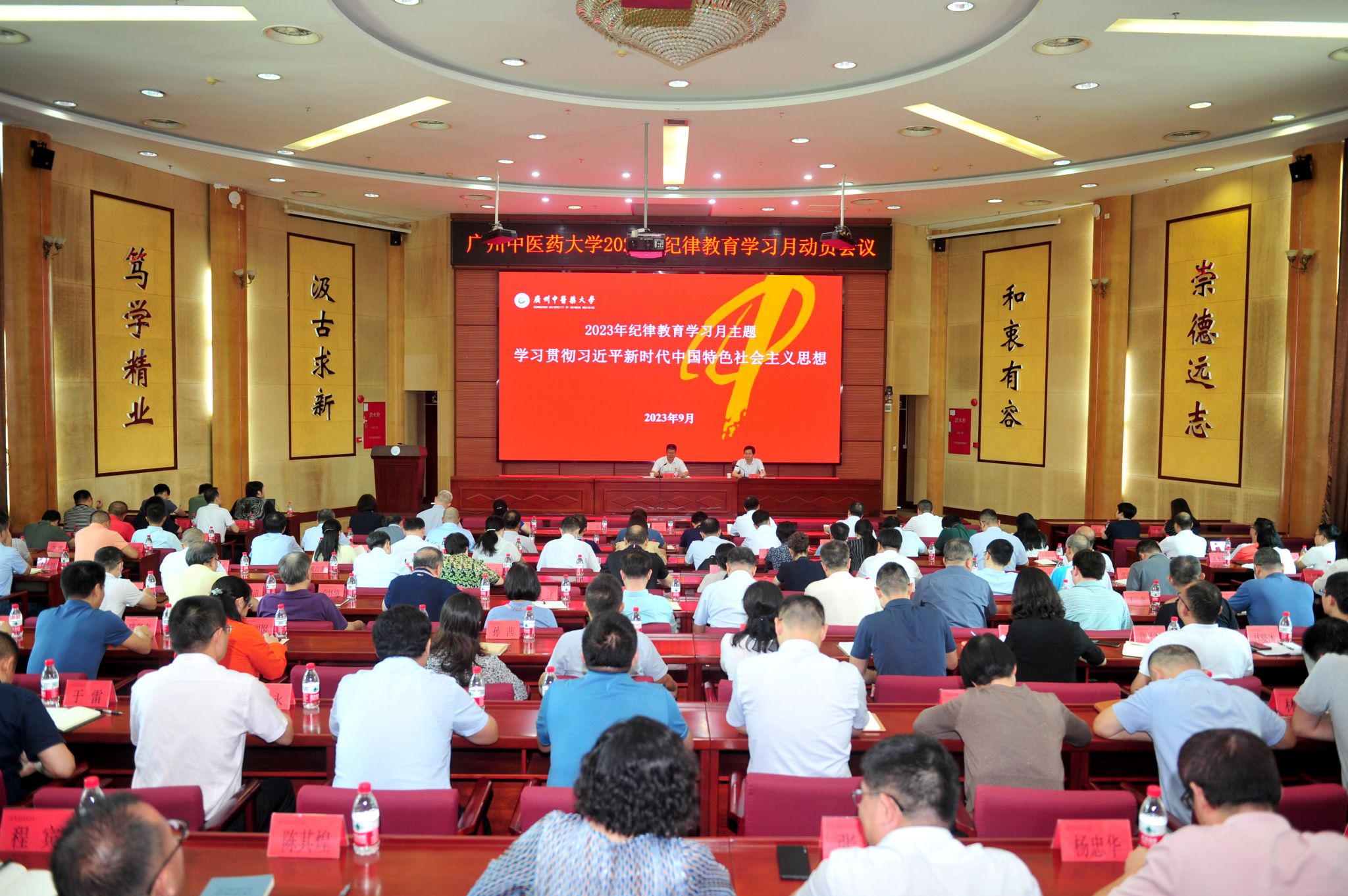 广州中医药大学召开2023年纪律教育学习月动员会议