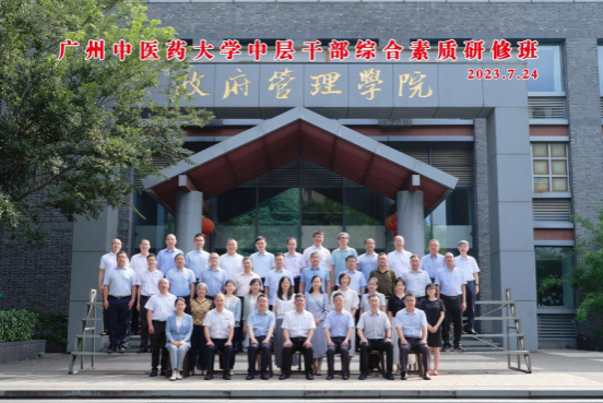 广州中医药大学中层干部综合素质研修班在南京举行