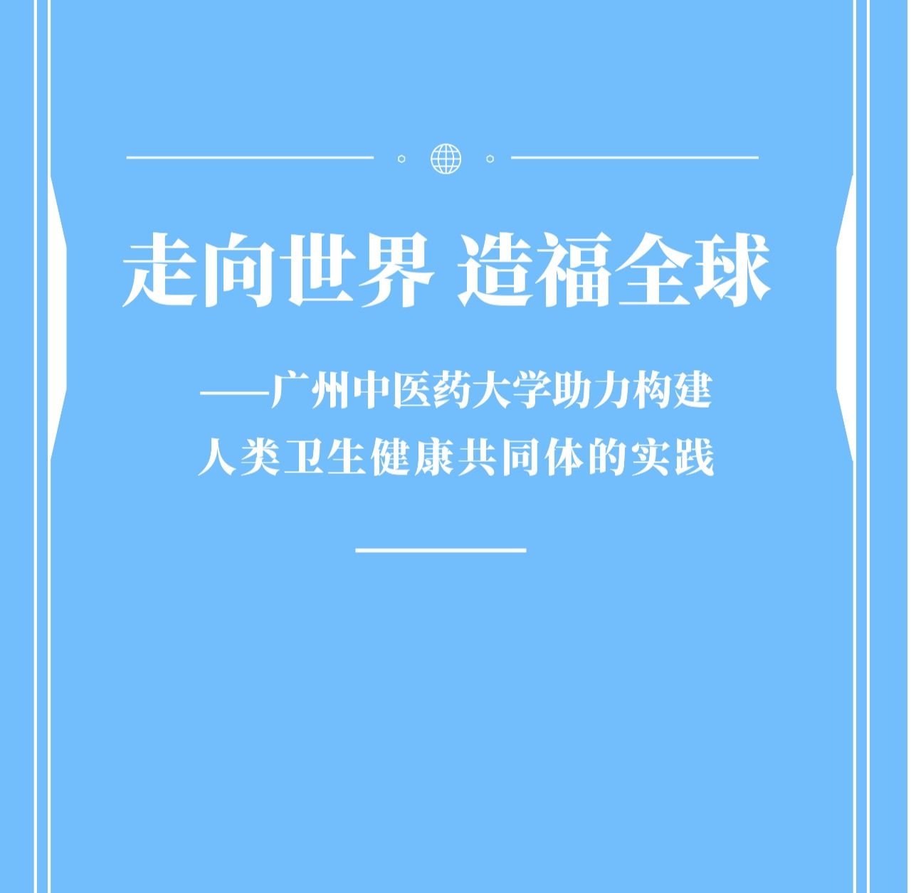 广州中医药大学参加金砖国家媒体智库高端论坛并发布智库报告