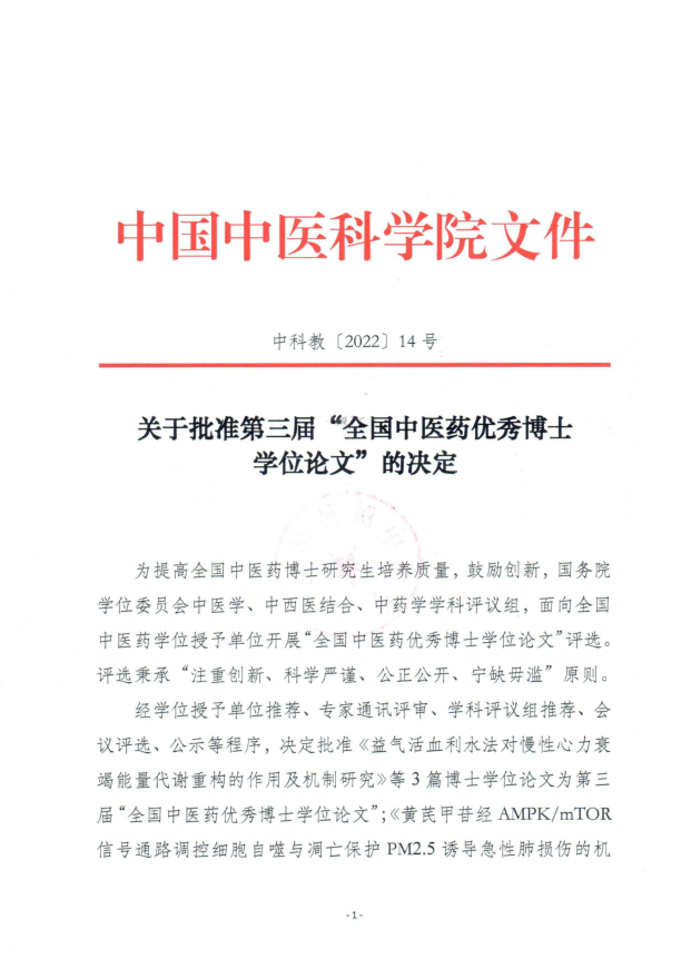 我校首获全国中医药优秀博士学位论文