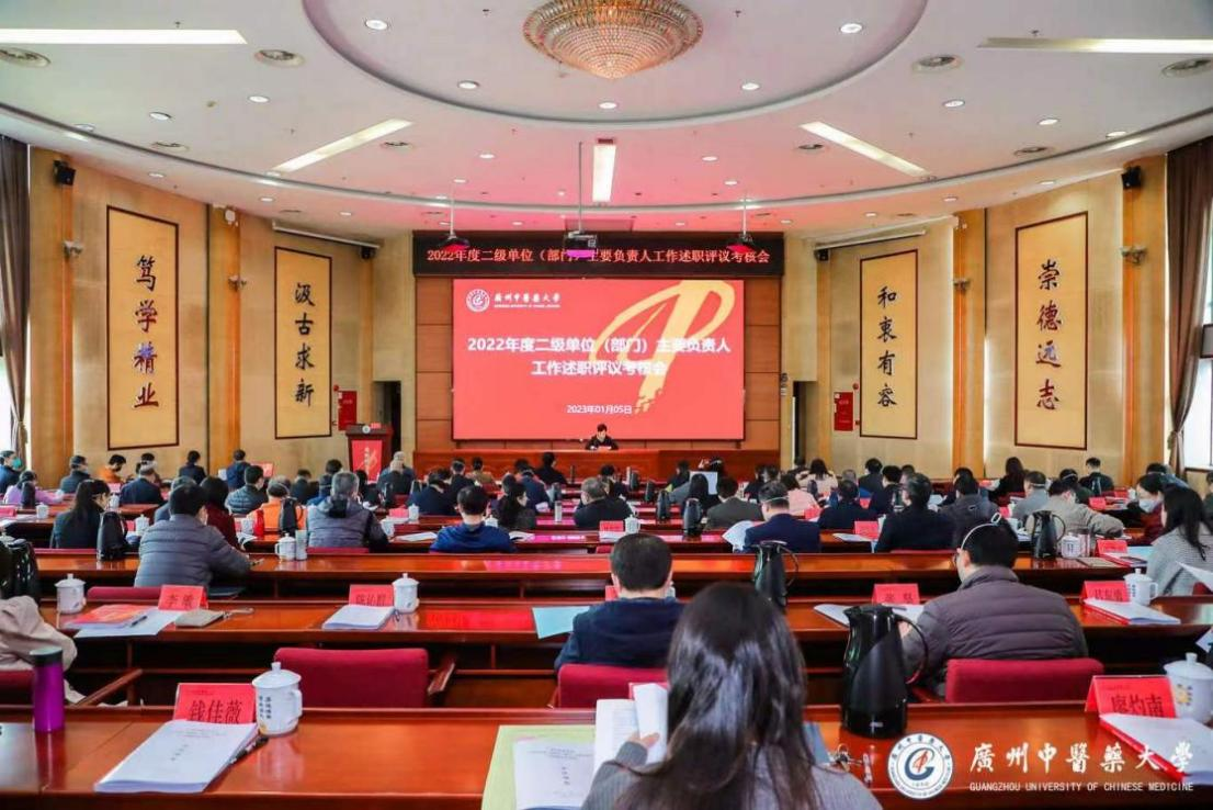 广州中医药大学召开2022年度二级单位（部门）主要负责人工作述职评议考核会