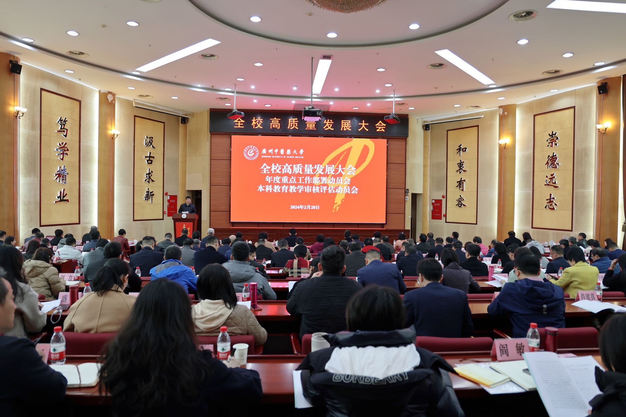 广州中医药大学召开全校高质量发展大会、年度重点工作部署动员会、本科教育教学审核评估动员会