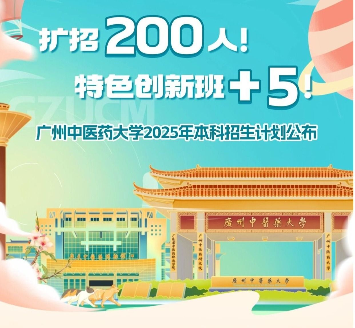 权威发布！广州中医药大学2025年本科招生计划