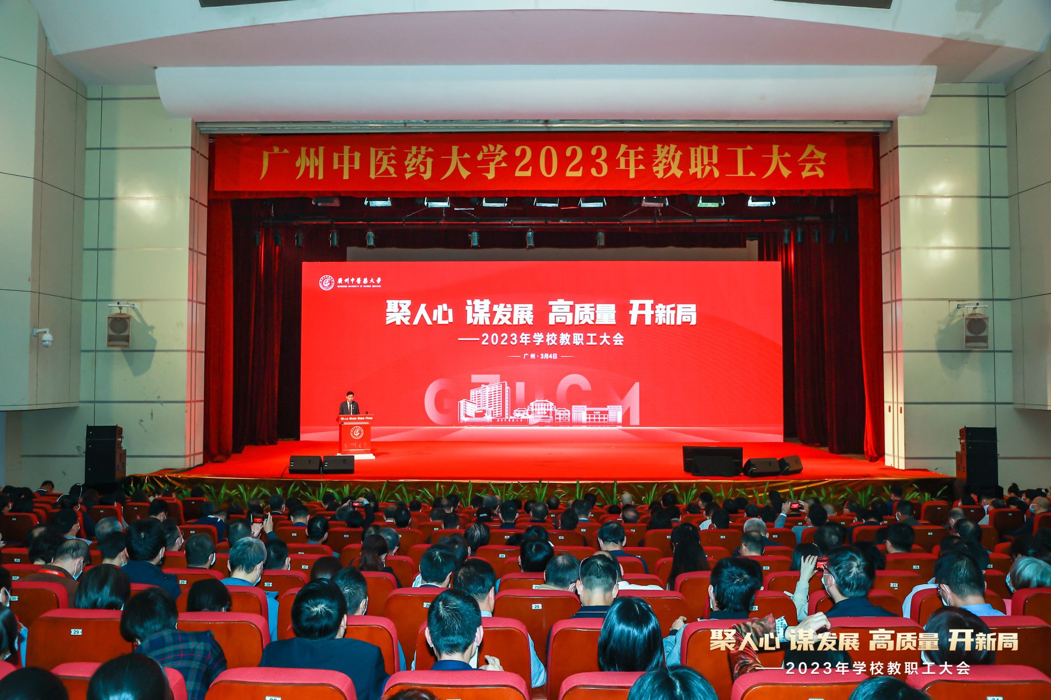 广州中医药大学召开教职工大会谋划高质量发展