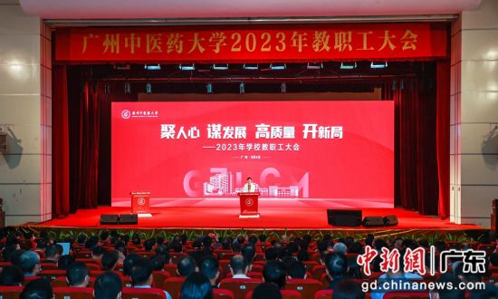 4日,广州中医药大学举行2023年春季学期教职工大会,共谋学校发展。通讯员供图 4日,广州中医药大学举行2023年春季学期教职工大会,共谋学校发展。通讯员供图